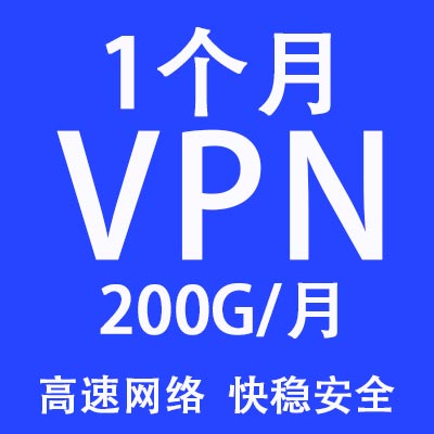 1个月套餐，200G/月，不限客户端