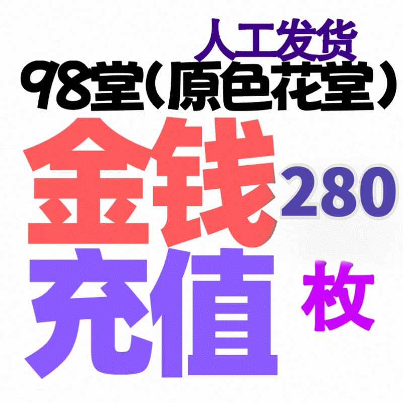 98堂充值 色花堂充值 280枚金币/金钱