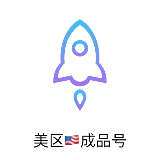 Shadowrocket（小火箭）美区成品号