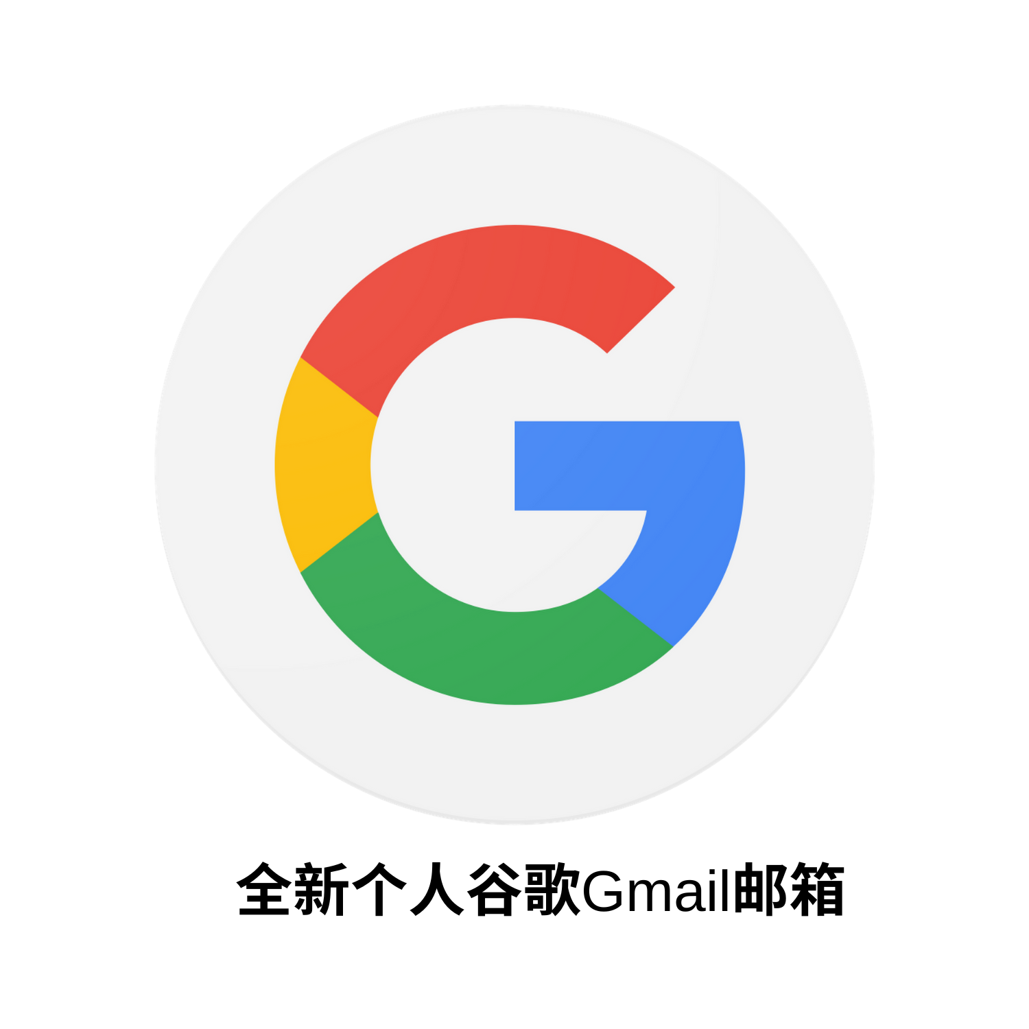 全新个人谷歌Gmail邮箱成品号 (纯人工注册 干净ip）可使用gmail youtube 谷歌全家桶