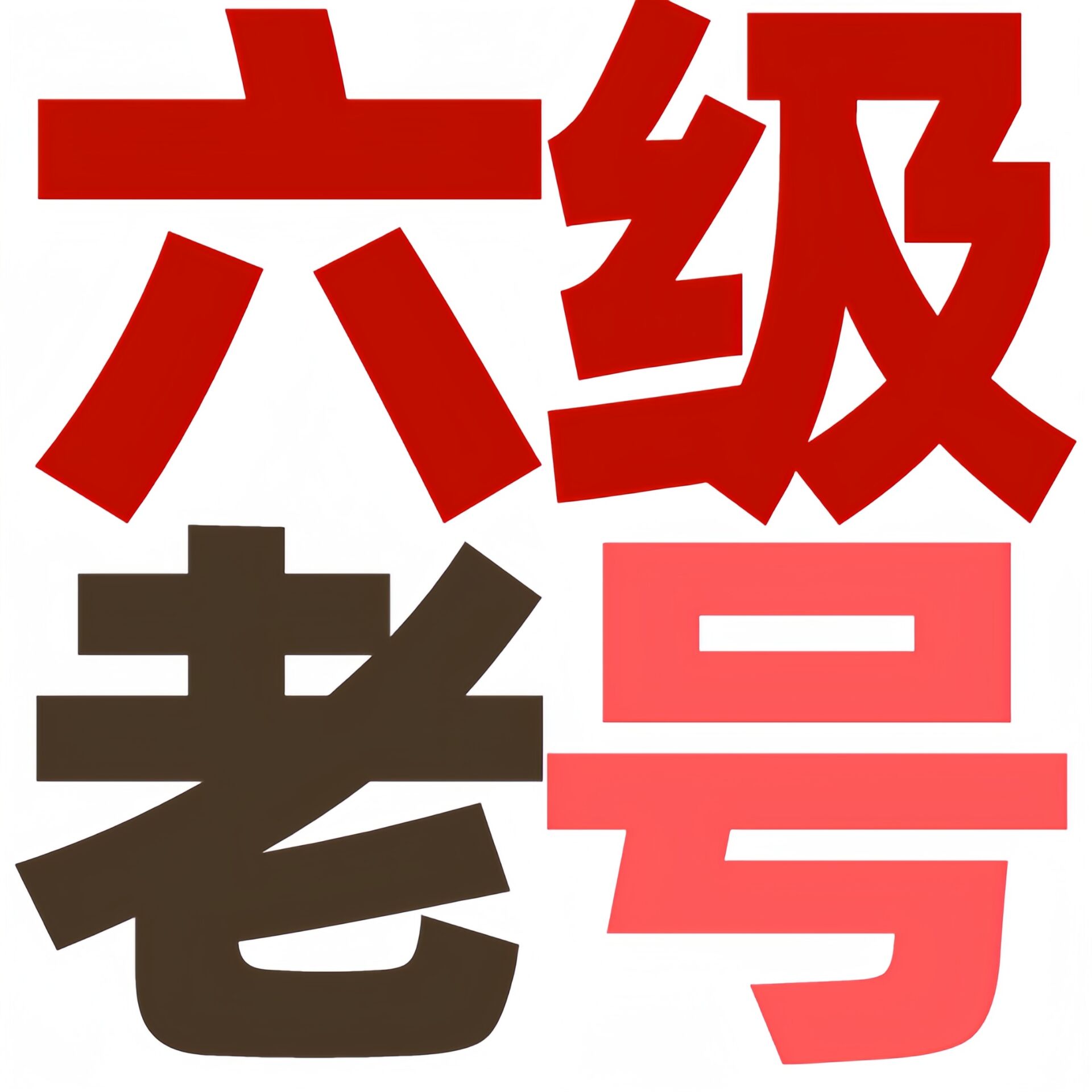 98堂色花堂【6级老号】阅读权限35 含130枚-140枚金币/金钱【特价】