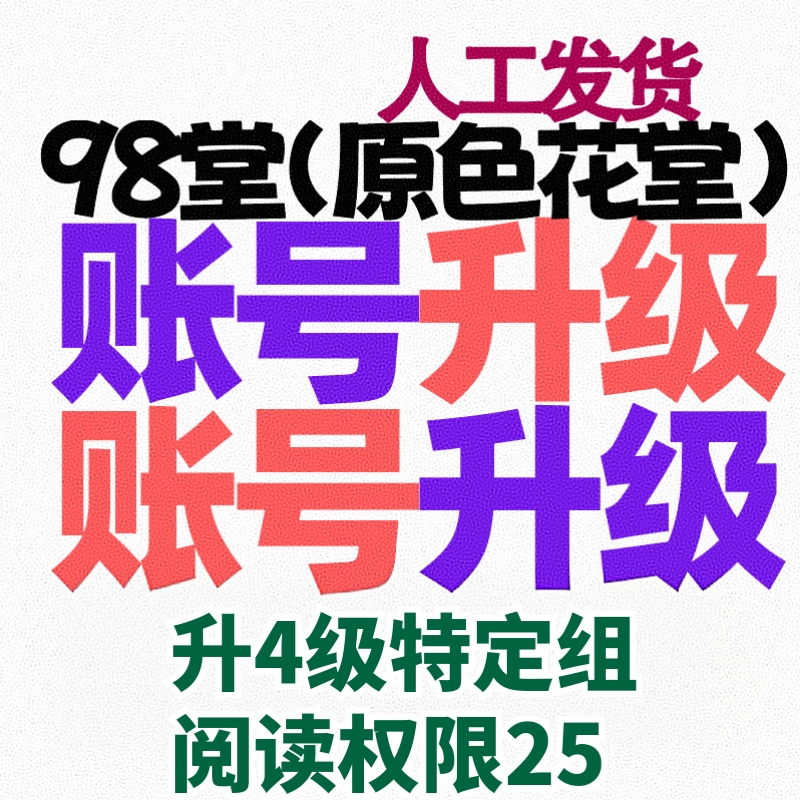 98堂升级 色花堂账号升级Lv4级【阅读权限25】特定用户