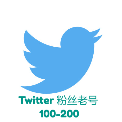 Twitter推特粉丝老号