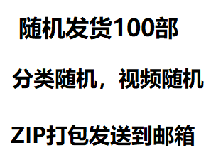【随机发货100部】高清视频合集